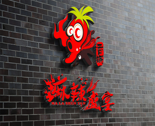 麻辣盛宴餐饮