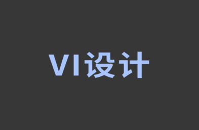 设计公司怎样根据名字VI设计logo