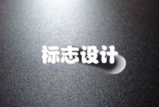 如何通过标志设计打造出独特且富有吸引力的品牌形象？